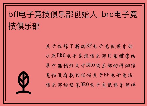 bfl电子竞技俱乐部创始人_bro电子竞技俱乐部