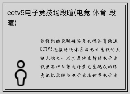 cctv5电子竞技场段暄(电竞 体育 段暄)