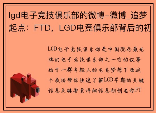 lgd电子竞技俱乐部的微博-微博_追梦起点：FTD，LGD电竞俱乐部背后的初心与原命名揭晓