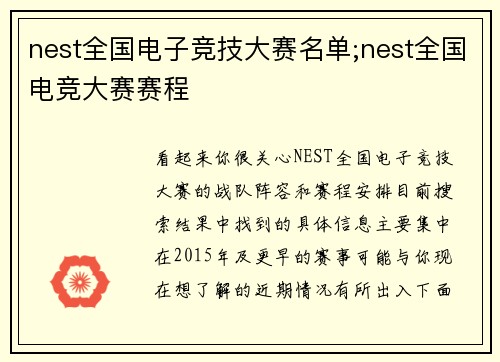 nest全国电子竞技大赛名单;nest全国电竞大赛赛程