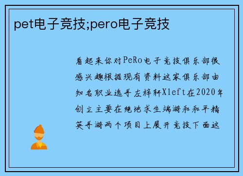 pet电子竞技;pero电子竞技