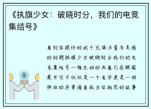 《执旗少女：破晓时分，我们的电竞集结号》