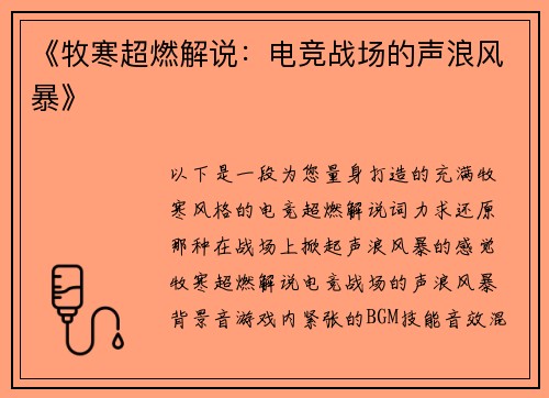 《牧寒超燃解说：电竞战场的声浪风暴》