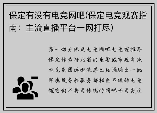 保定有没有电竞网吧(保定电竞观赛指南：主流直播平台一网打尽)