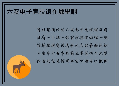 六安电子竞技馆在哪里啊