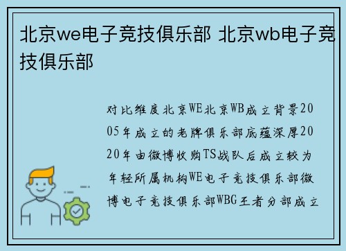 北京we电子竞技俱乐部 北京wb电子竞技俱乐部