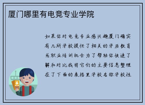 厦门哪里有电竞专业学院