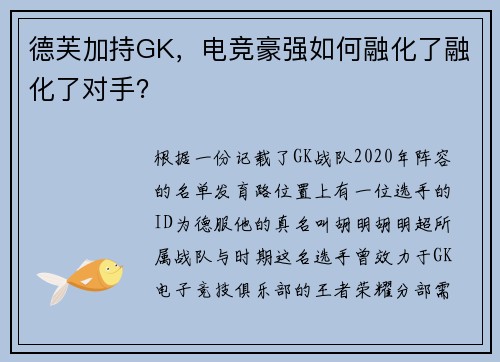 德芙加持GK，电竞豪强如何融化了融化了对手？
