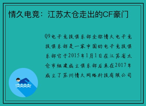 情久电竞：江苏太仓走出的CF豪门